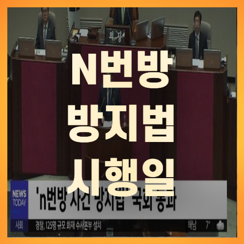  N번방 방지법 시행일 금칙어논란 (+꼼꼼정리)
