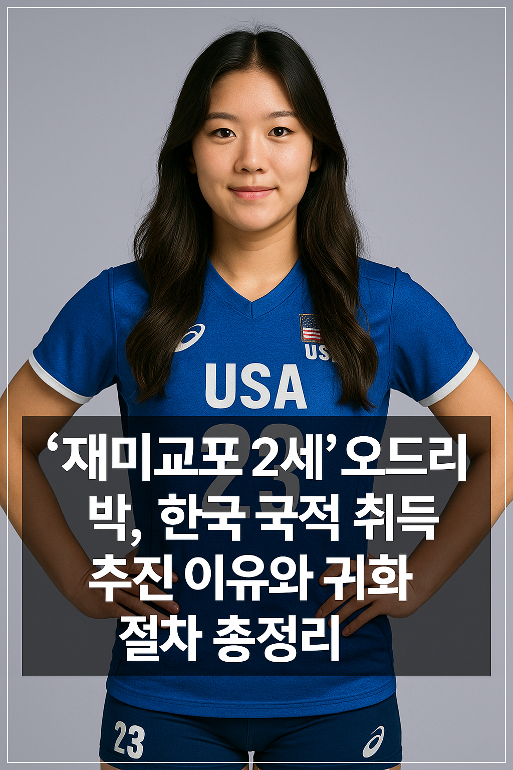 한국 국적 취득 추진 이유와 귀화 절차 총정리