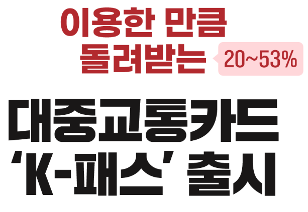  K패스 카드사별 혜택 비교