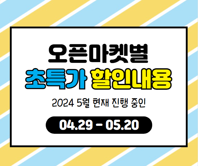  쿠팡 지마켓 11번가 위메프 티몬 5월 마켓 할인&세일정보 한번 확인해봅시다! 똑똑한 소비트렌드