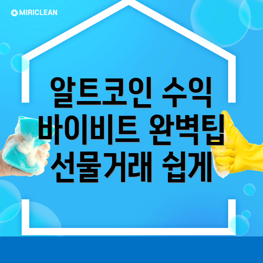 알트코인 수익