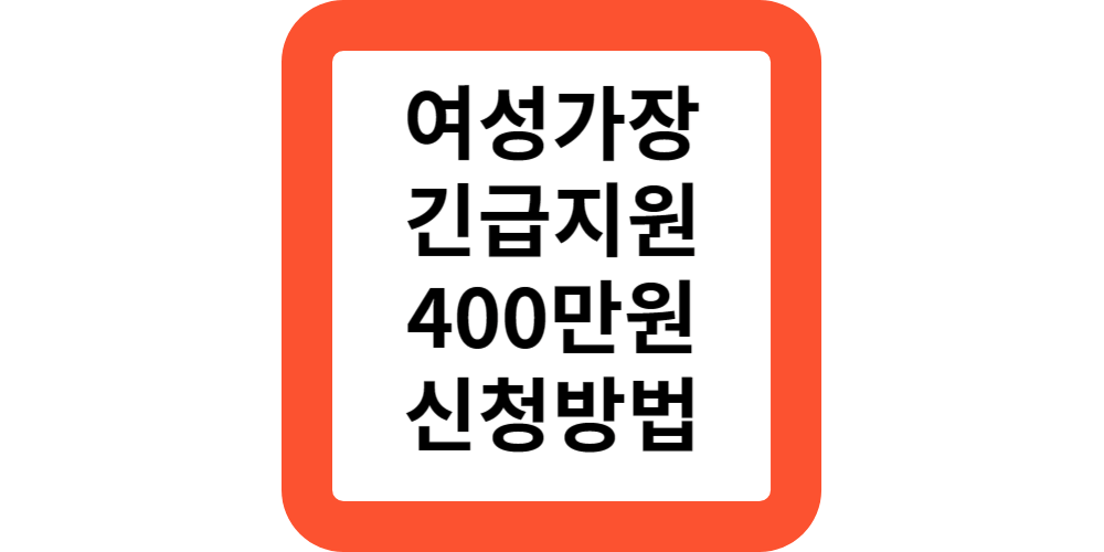  여성가장 긴급지원사업 400만 대상 신청 방법(정부모음)