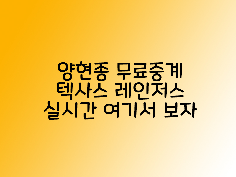 양현종 중계 사이트