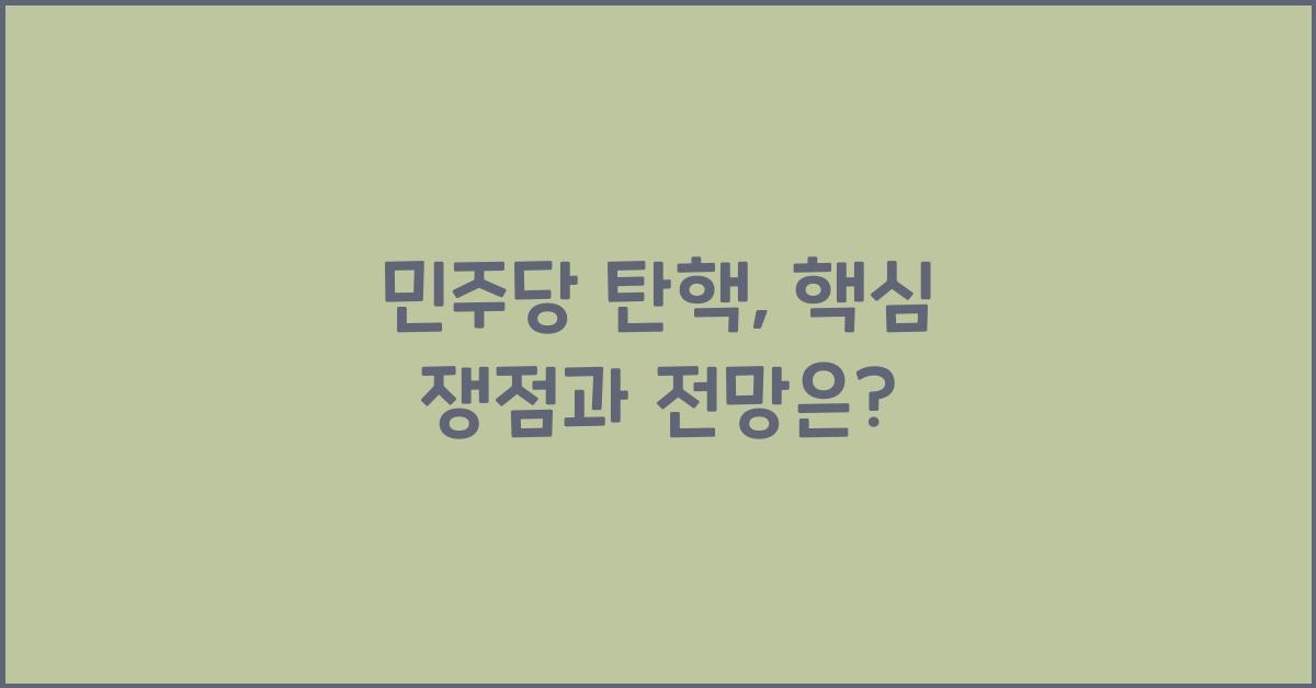 민주당 탄핵