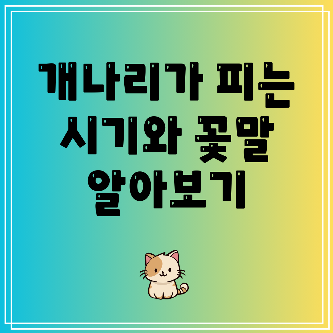개나리가피는시기와꽃말알아보기
