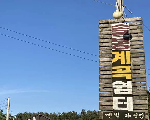 솔봉계곡쉼터