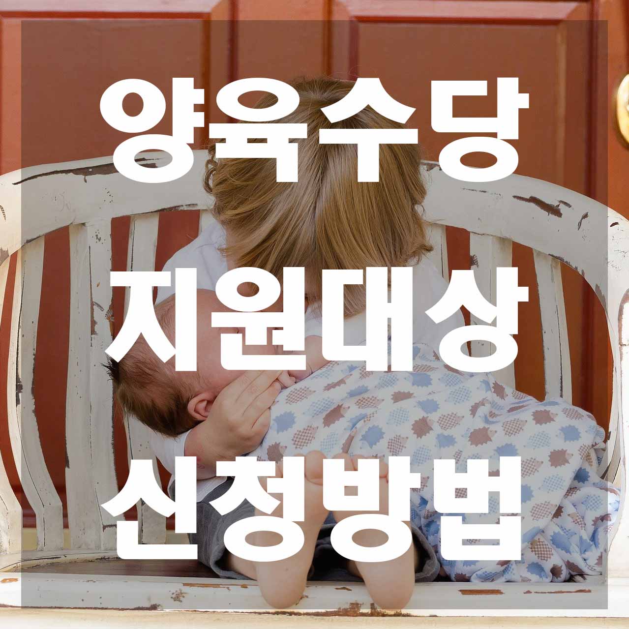  2021년 양육수당 지원대상 총정리
