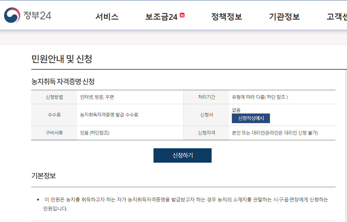  농지취득자격증명 요건과 신청방법, 구비서류 총정리