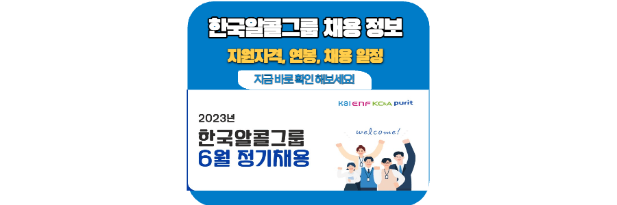 한국-알콜-그룹-채용-정보