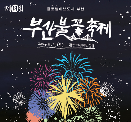 광안리불꽃축제