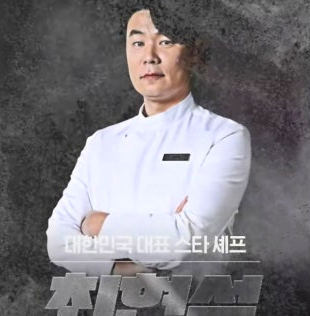 흑백요리사 최현석, 그는 누구일까요? :: 행복하자! (Gonna be alright!)