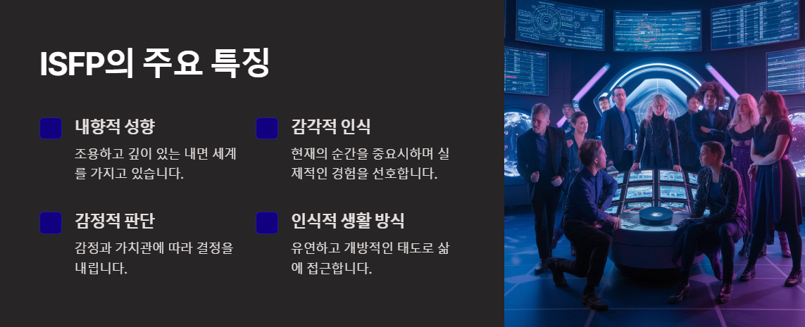 ISFP의 특징