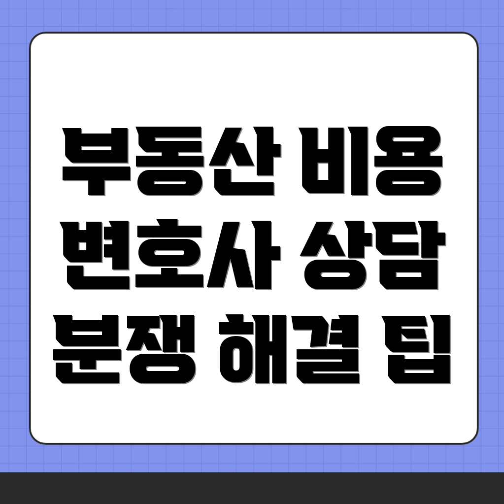 하남풍산역 부동산 변호사 비용