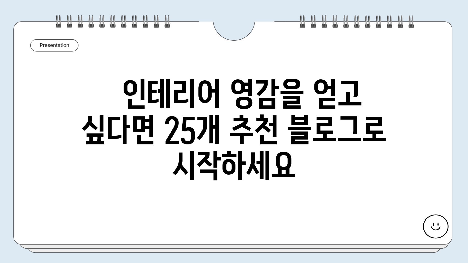   인테리어 영감을 얻고 싶다면 25개 추천 블로그로 시작하세요