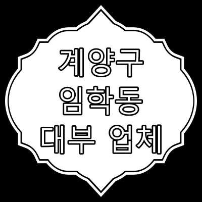 인천 계양구 임학동 대부 업체
