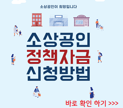 소상공인정책자금