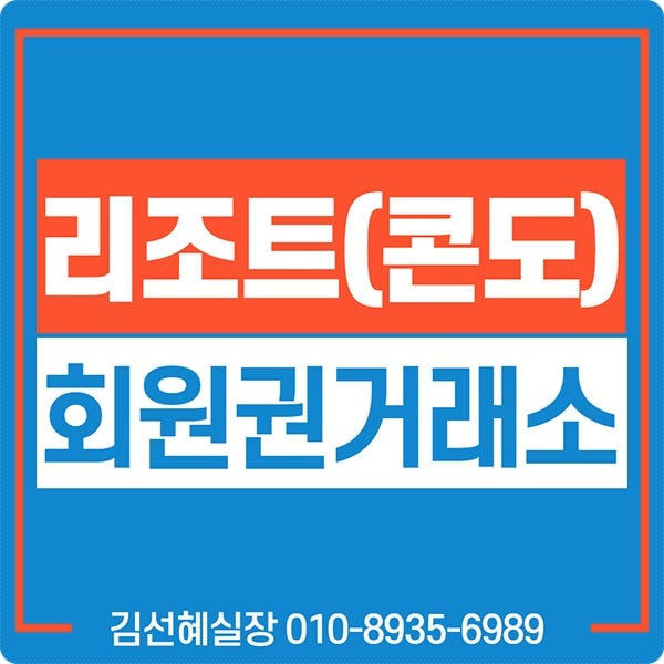  리조트(콘도)회원권 거래소를 통해 매매 하는 이유!(개인/법인)