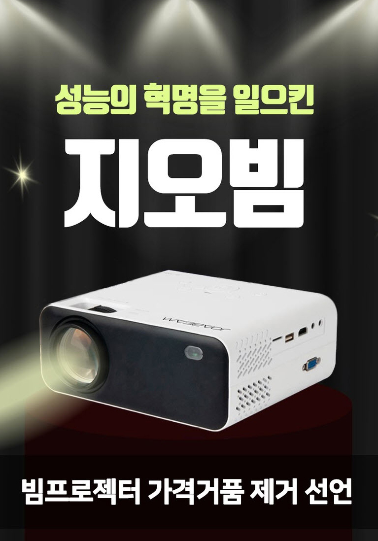  [지오빔] 갓성비 빔프로젝터 (루멘 안시루멘 환경에 맞추어 구매하기)
