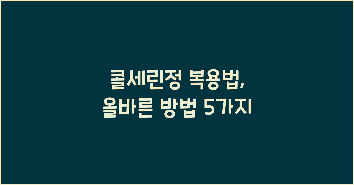 콜세린정 복용법