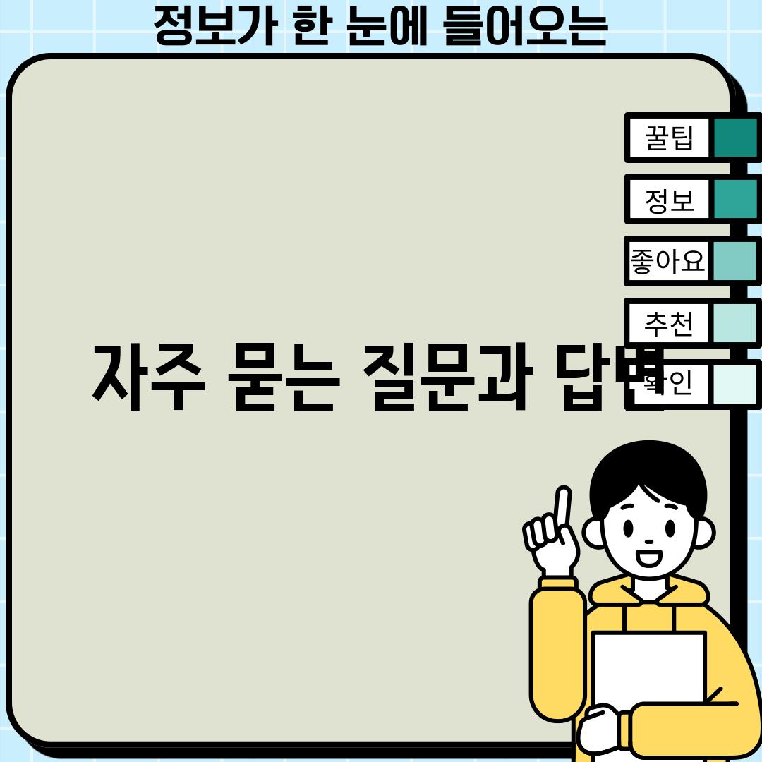 자주 묻는 질문과 답변