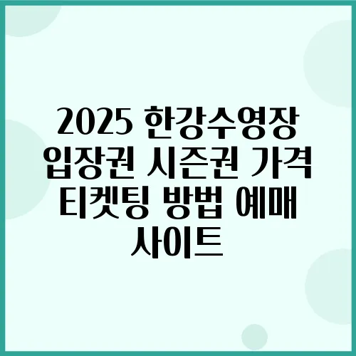 2025 한강수영장 입장권 시즌권 가격 티켓팅 방법 예매 사이트