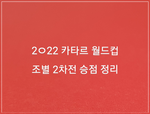 2022카타르월드컵 조별 2차전 승점
