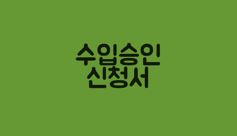 수입승인신청서