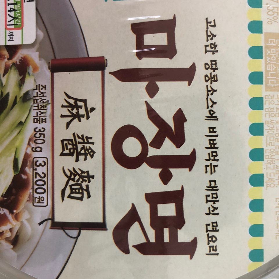  이경규의 편스토랑 마장면 CU편의점에서! 구매 후기