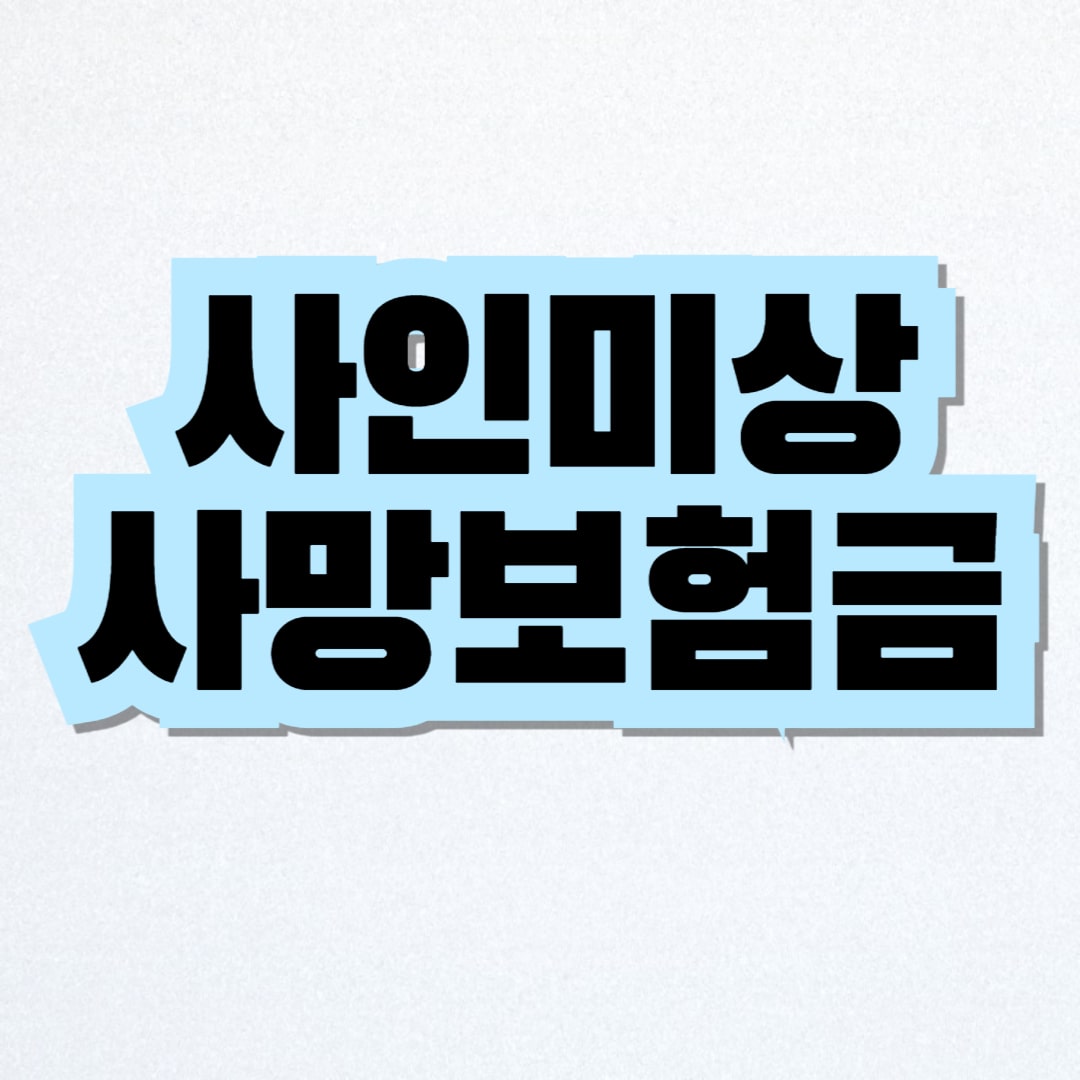 사인미상 사망보험금