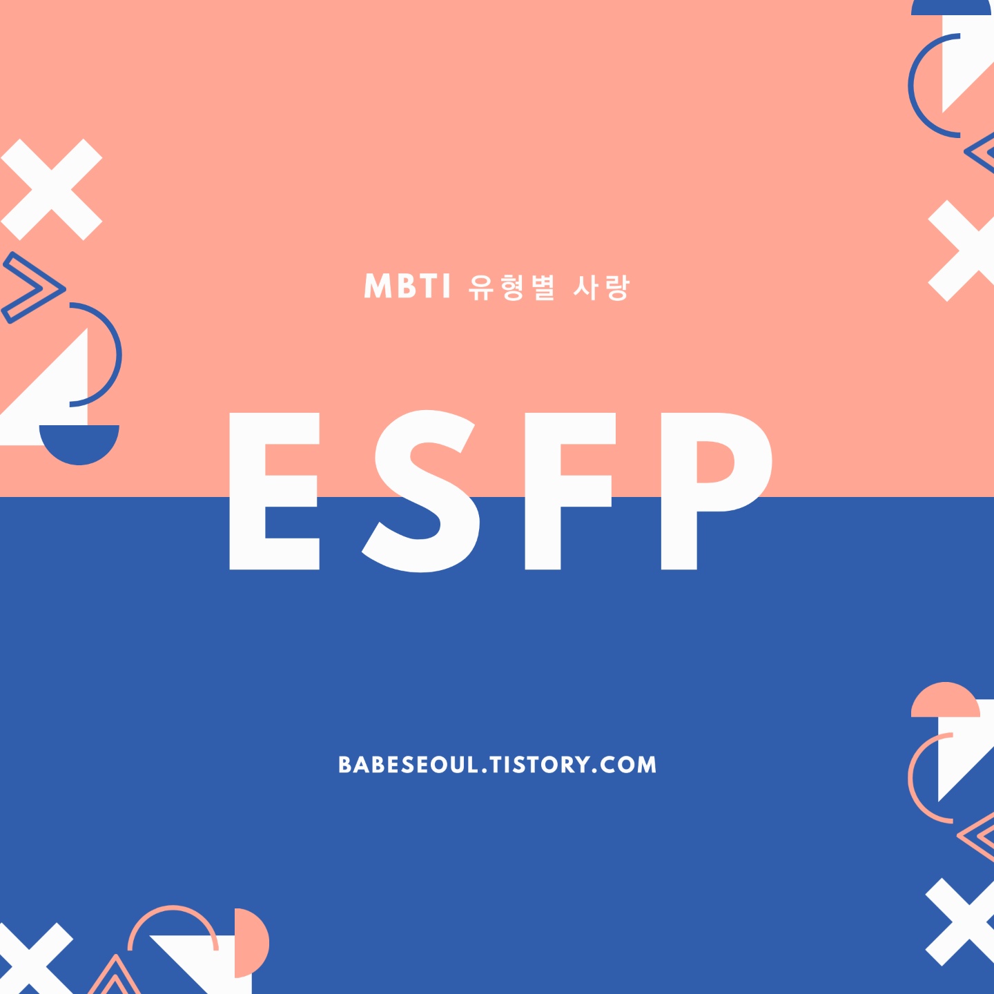 ESFP 궁합_1