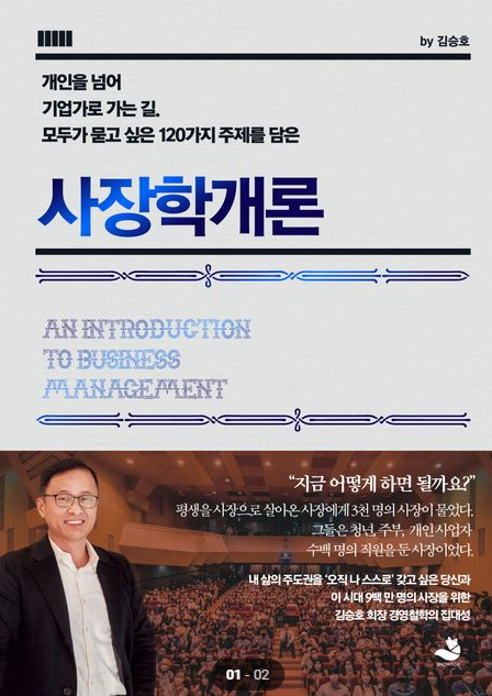  사장학 개론 / 김승호 회장