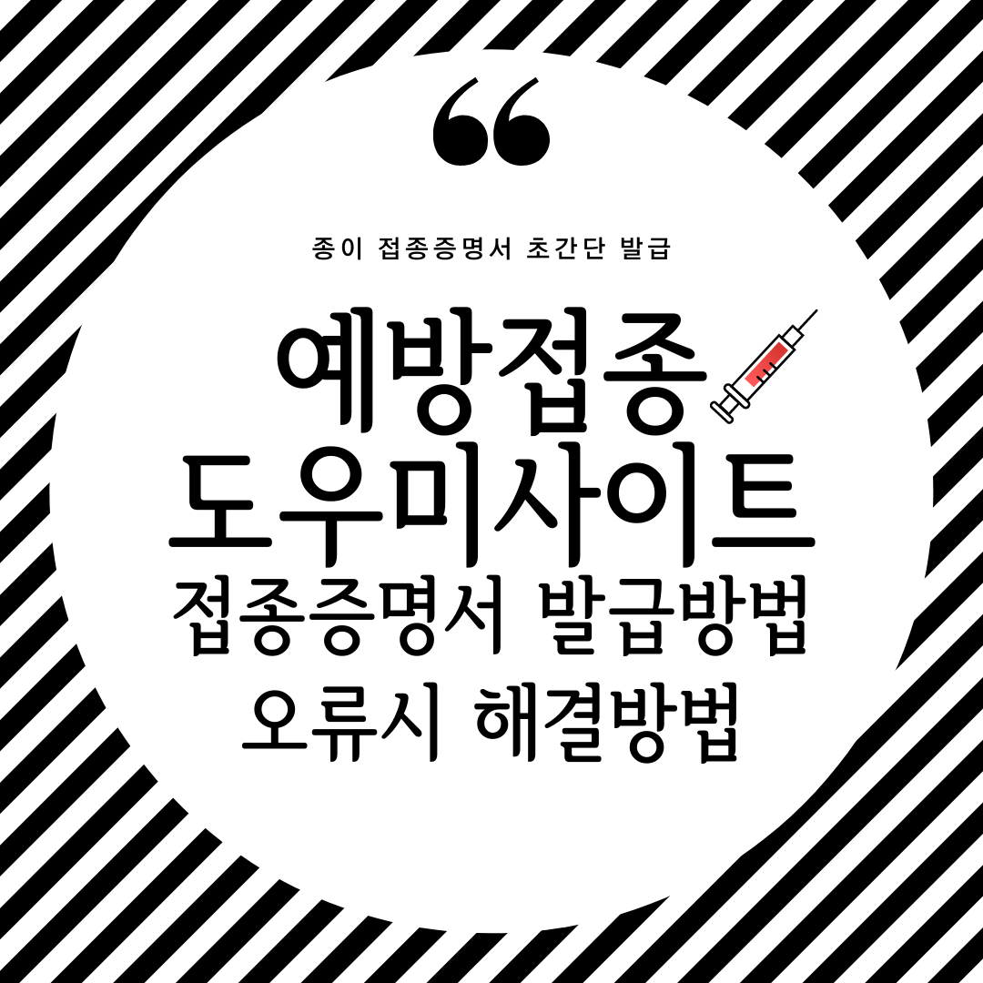  예방접종도우미사이트 접종증명서 발급