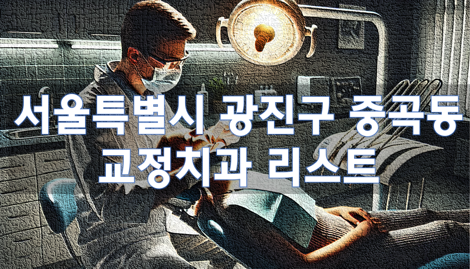 서울특별시 광진구 중곡동 교정치과 추천 리스트