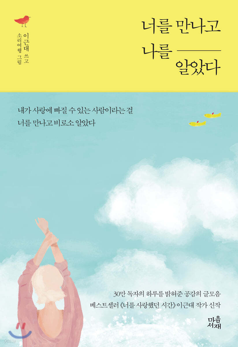 이근대 시 ‘너를 만나고 나를 알았다’,  ‘괜찮은 척하다가’ – 이별시