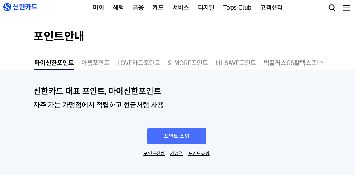  마이신한포인트 사용처 알아보기