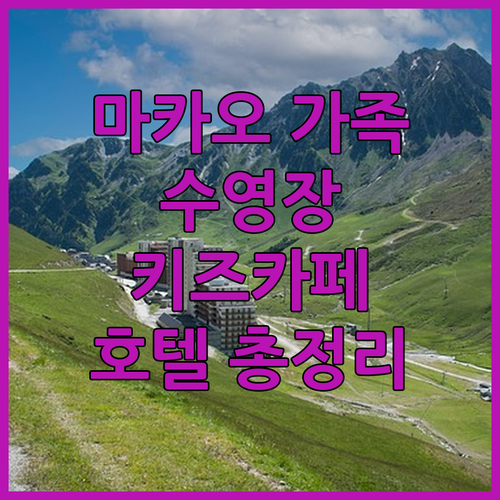 마카오 가족 여행 최고의 선택은 어디