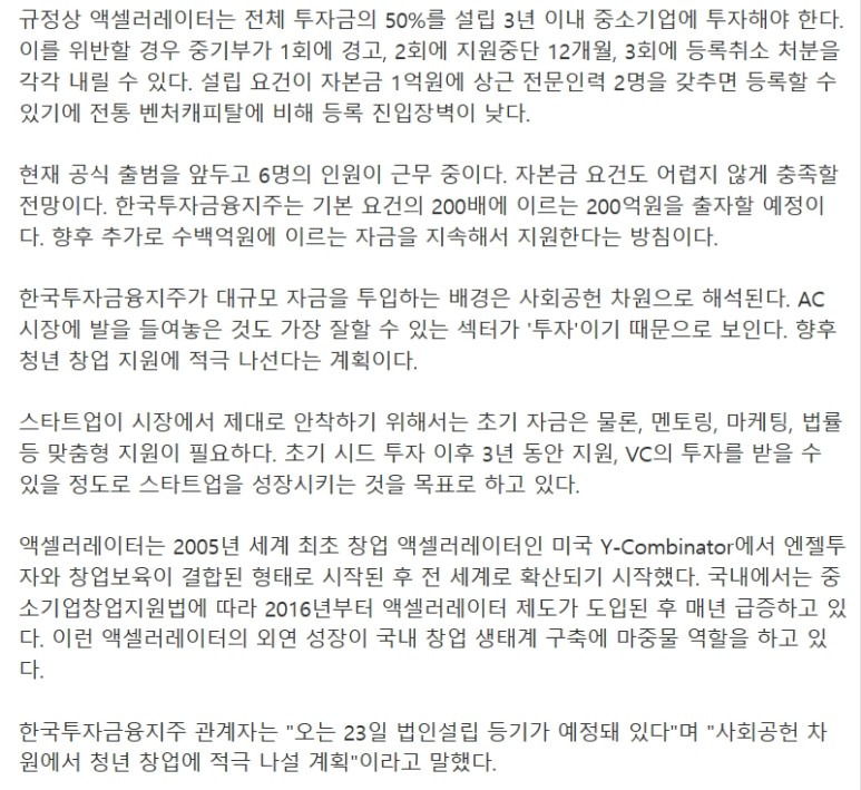 진출해서 스타트업 투자지원 예정! 한국금융지주 AC(엑셀러레이터) 시장에 4