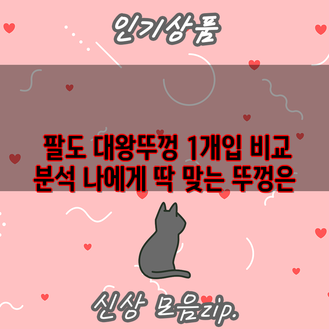  팔도 대왕뚜껑 1개입 비교 분석 나에게 딱 맞는 뚜껑