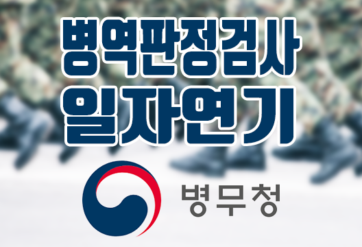 병무청 군입대 신검 신체검사 1