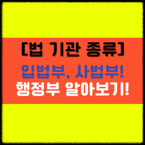  [법 기관의 종류] 입법, 사법, 행정에 대한 기본상식 알아보기!