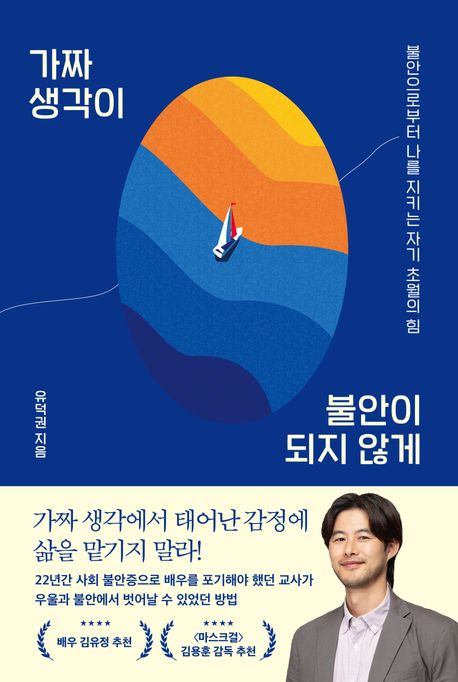가짜 생각이 불안이 되지 않게: 유덕권의 불안 극복 여정과 치유법 심층분석