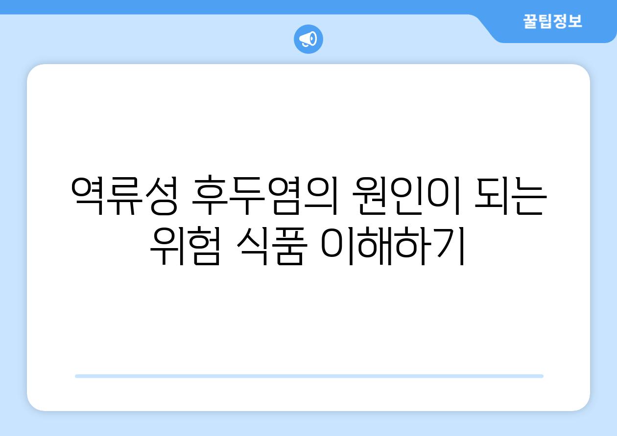 역류성 후두염의 원인이 되는 위험 식품 이해하기