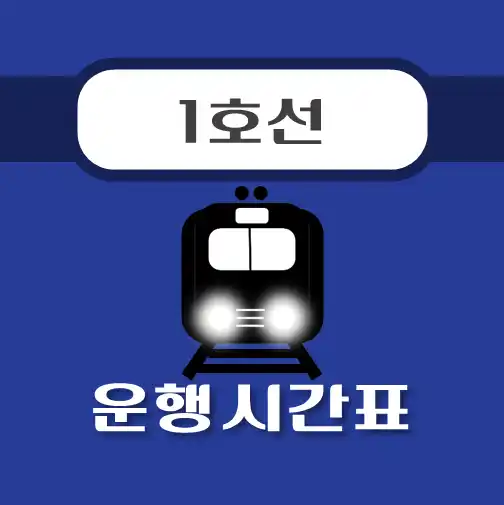 썸네일-성균관대역-1호선-시간표