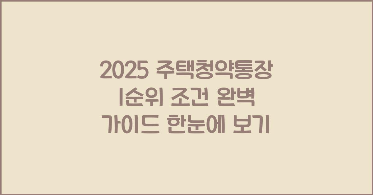 2025 주택청약통장 1순위 조건 완벽 가이드