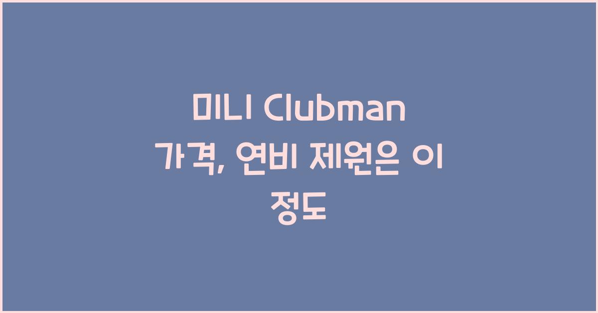 미니 Clubman 가격, 연비 제원