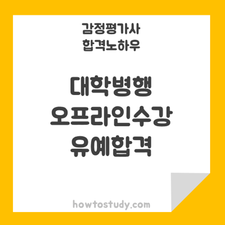  [32회 감정평가사 2차] 1차 대학수업 병행, 2년차 오프라인 수강하여 합격한 후기