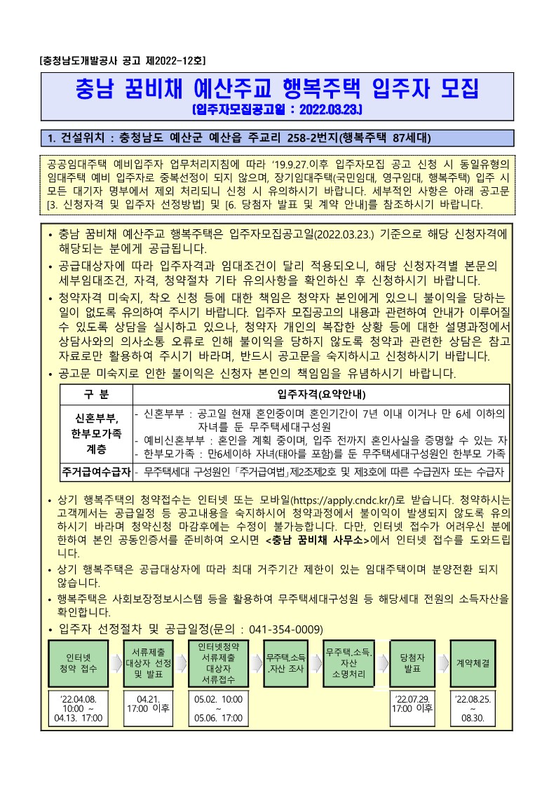  충남 꿈비채 예산주교 행복주택 입주자 모집 공고문