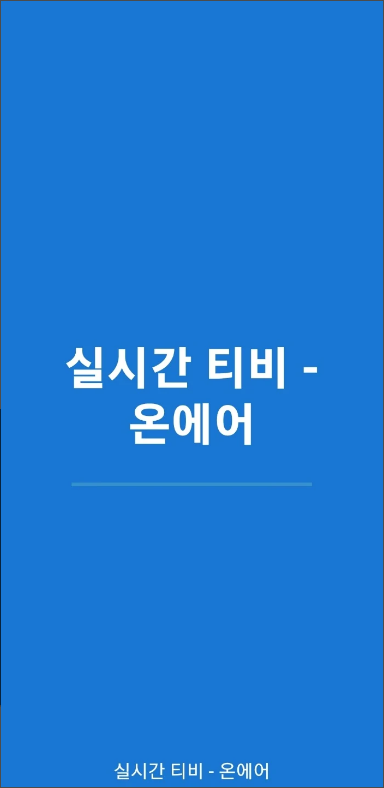 실시간 티비 - 온에어