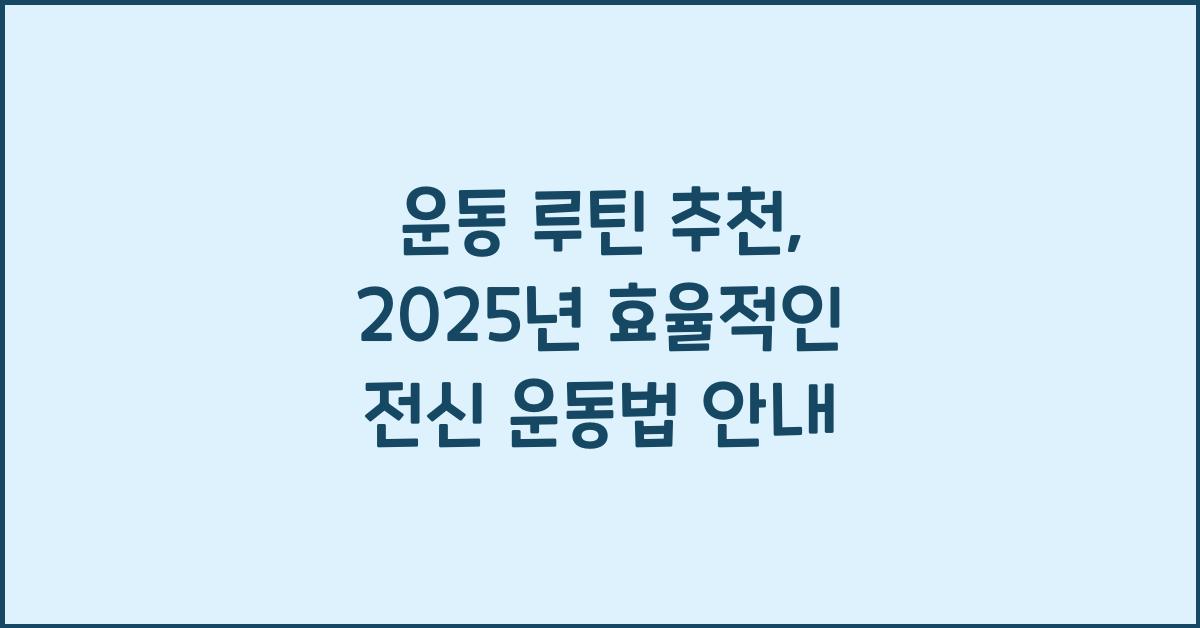 운동 루틴 추천
