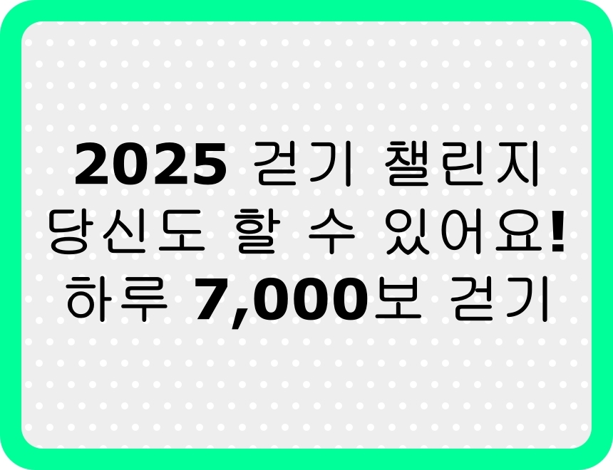 2025년 걷기 운동 챌린지를 소개하는 썸네일 이미지
